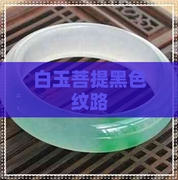 白玉菩提黑色纹路