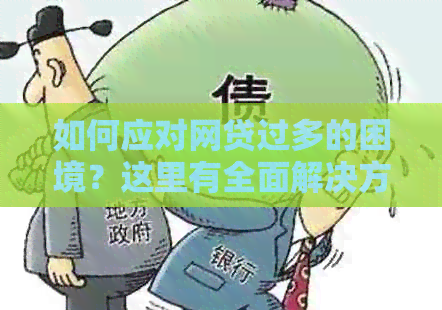 如何应对网贷过多的困境？这里有全面解决方案！