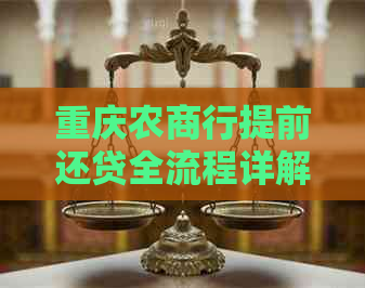 重庆农商行提前还贷全流程详解：步骤、条件、所需材料及注意事项一篇搞定