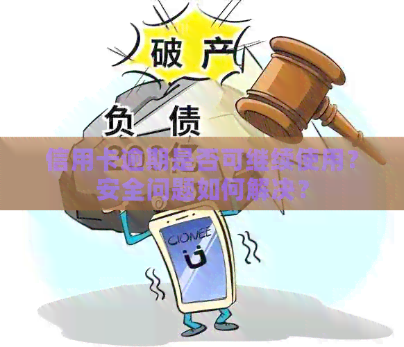 信用卡逾期是否可继续使用？安全问题如何解决？