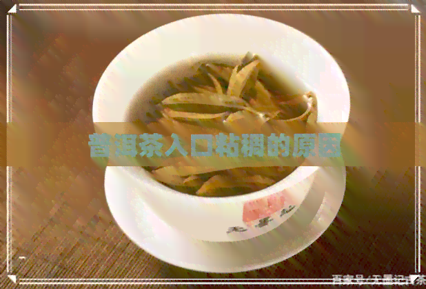 普洱茶入口粘稠的原因