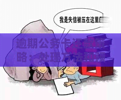 逾期公务卡还款策略：处理方法和预防措