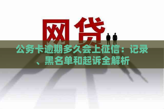 公务卡逾期多久会上：记录、黑名单和起诉全解析