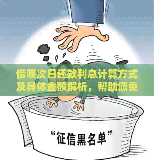 借呗次日还款利息计算方式及具体金额解析，帮助您更全面了解借款还款详情