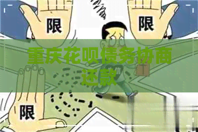 重庆花呗债务协商还款