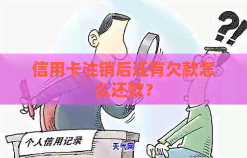 信用卡注销后还有欠款怎么还款？