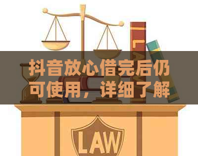 抖音放心借完后仍可使用，详细了解及注意事项