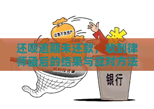 还呗逾期未还款，收到律师函后的结果与应对方法是什么？