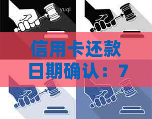 信用卡还款日期确认：7号是最后一天还是提前？如何避免逾期罚款？