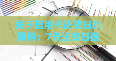 关于信用卡还款日的疑问：7号还款日在10号前还款是否逾期？