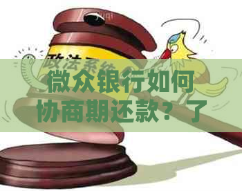 微众银行如何协商期还款？了解所有相关信息和步骤