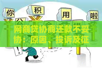 网商贷协商还款不妥协：原因、投诉及影响