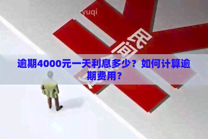 逾期4000元一天利息多少？如何计算逾期费用？