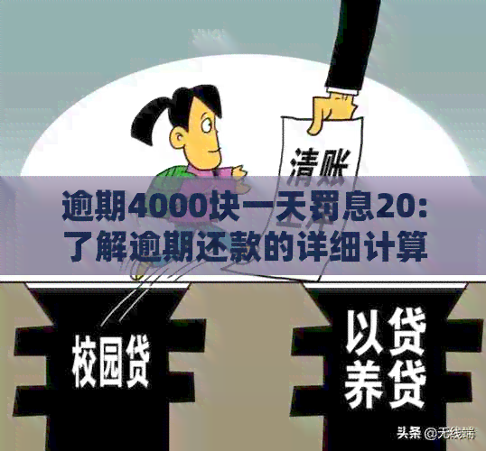 逾期4000块一天罚息20:了解逾期还款的详细计算方法和应对策略