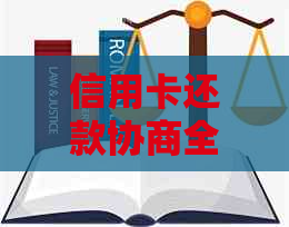 信用卡还款协商全攻略：如何与银行沟通以降低利息和长还款期限