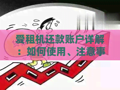 爱租机还款账户详解：如何使用、注意事项及相关问题解答