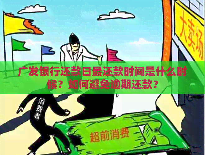 广发银行还款日最还款时间是什么时候？如何避免逾期还款？