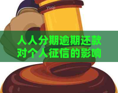 人人分期逾期还款对个人的影响及如何解决逾期问题