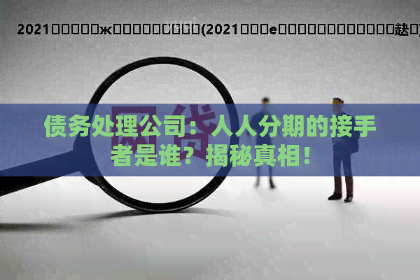 债务处理公司：人人分期的接手者是谁？揭秘真相！