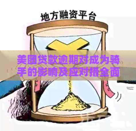 美团贷款逾期对成为骑手的影响及应对措全面解析