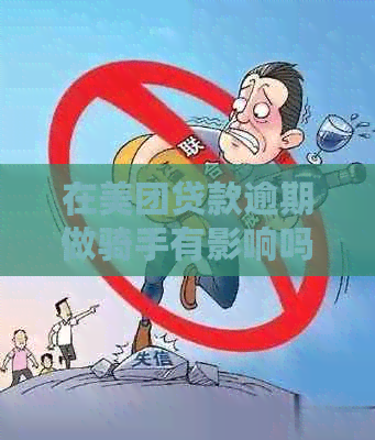 在美团贷款逾期做骑手有影响吗安全吗？美团贷款逾期1个月对招聘有影响吗？