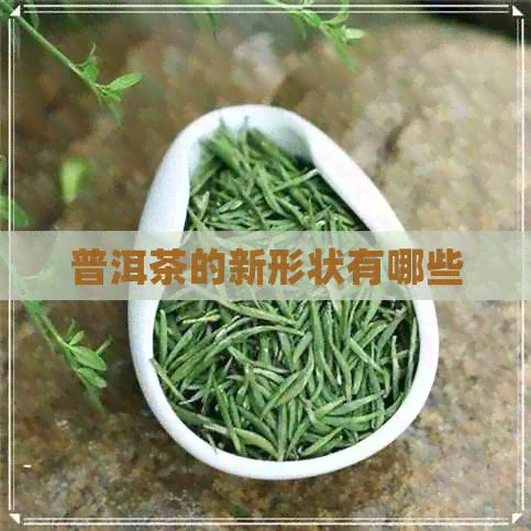 普洱茶的新形状有哪些