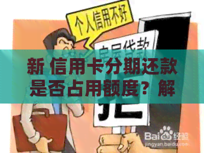 新 信用卡分期还款是否占用额度？解答疑惑及影响因素分析