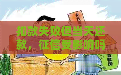 扣款失败但当天还款，受影响吗？