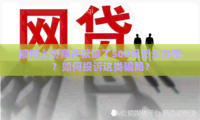 被网上协商还款骗了500元怎么办呢？如何投诉这类骗局？