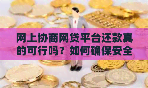 网上协商网贷平台还款真的可行吗？如何确保安全与合法性？