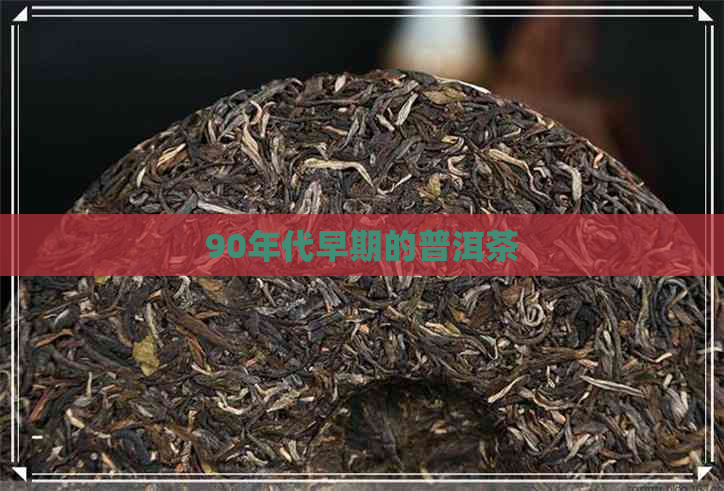 90年代早期的普洱茶