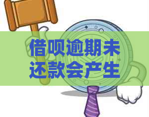 借呗逾期未还款会产生什么后果？如何处理？是否会直接扣余额？