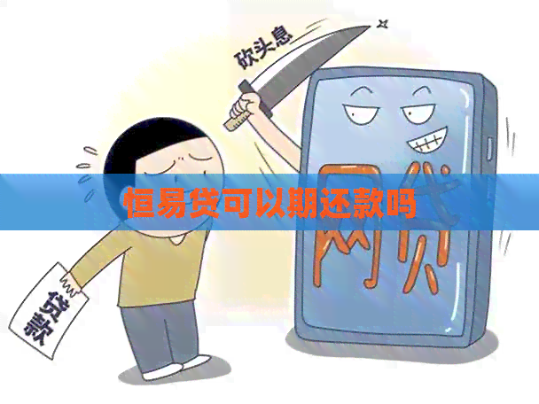 恒易贷可以期还款吗