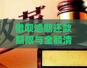 借呗逾期还款期限与全额清偿要求解析：逾期多久会被要求全部结清？