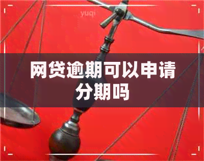 网贷逾期可以申请分期吗