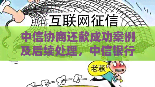 中信协商还款成功案例及后续处理，中信银行协商还款成功率解读