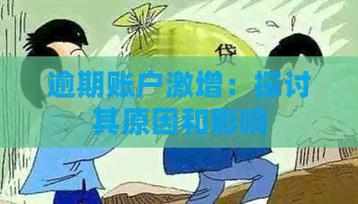 逾期账户激增：探讨其原因和影响