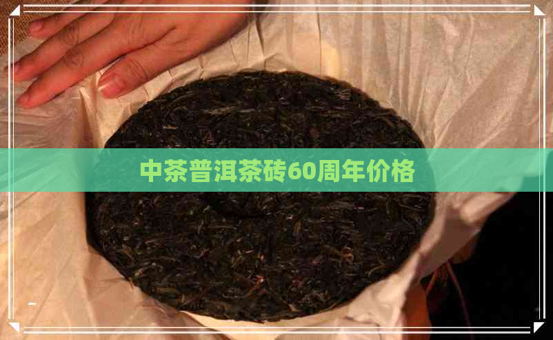 中茶普洱茶砖60周年价格