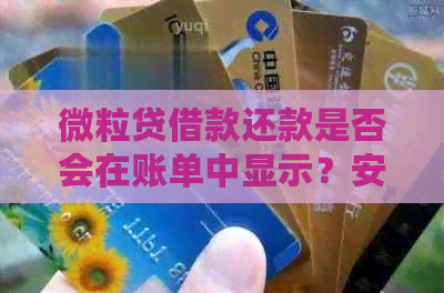 微立贷借款还款是否会在账单中显示？安全吗？如何操作？