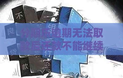 逾期无法取款后还款不能继续使用怎么解除？