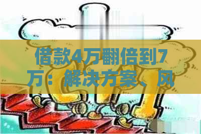 借款4万翻倍到7万：解决方案、风险评估与策略指导