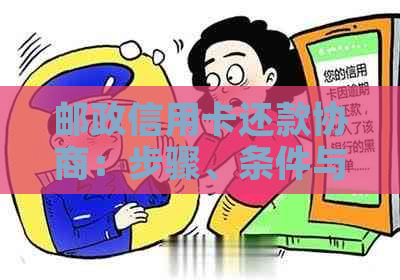 邮政信用卡还款协商：步骤、条件与可能结果