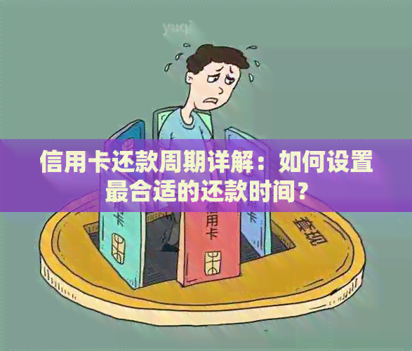 信用卡还款周期详解：如何设置最合适的还款时间？