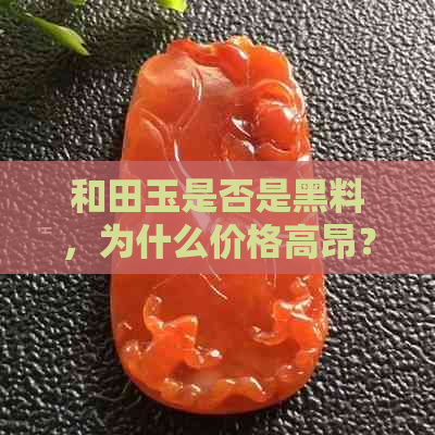 和田玉是否是黑料，为什么价格高昂？