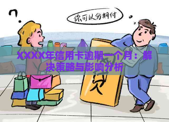 XXXX年信用卡逾期一个月：解决策略与影响分析