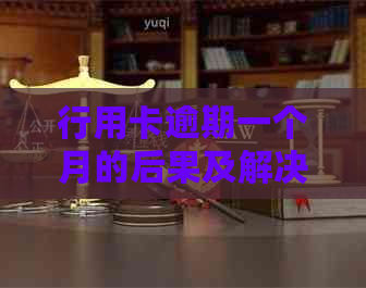 行用卡逾期一个月的后果及解决办法，如何避免逾期？