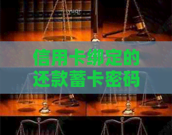 信用卡绑定的还款蓄卡密码设定方法：如何解除银行卡与信用卡的绑定？