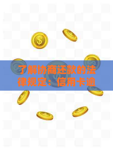 了解协商还款的法律规定：信用卡逾期还款相关资讯与法规分析