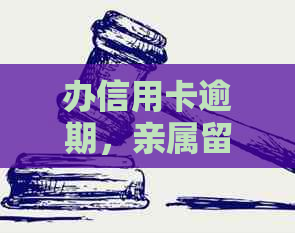 办信用卡逾期，亲属留我的电话会影响吗安全吗