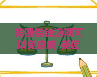 美团借钱逾期可以免息吗-美团借钱逾期可以免息吗